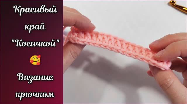 Красивый край "Косичкой" ❤ Уроки вязания.