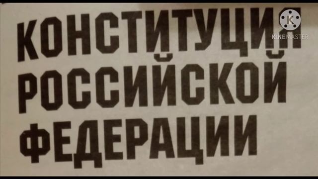 Конституция РФ. Глава 1.