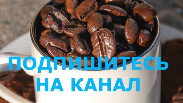 Что Может Этот Кофе. Арабика, Все Полезные Свойства смотреть онлайн