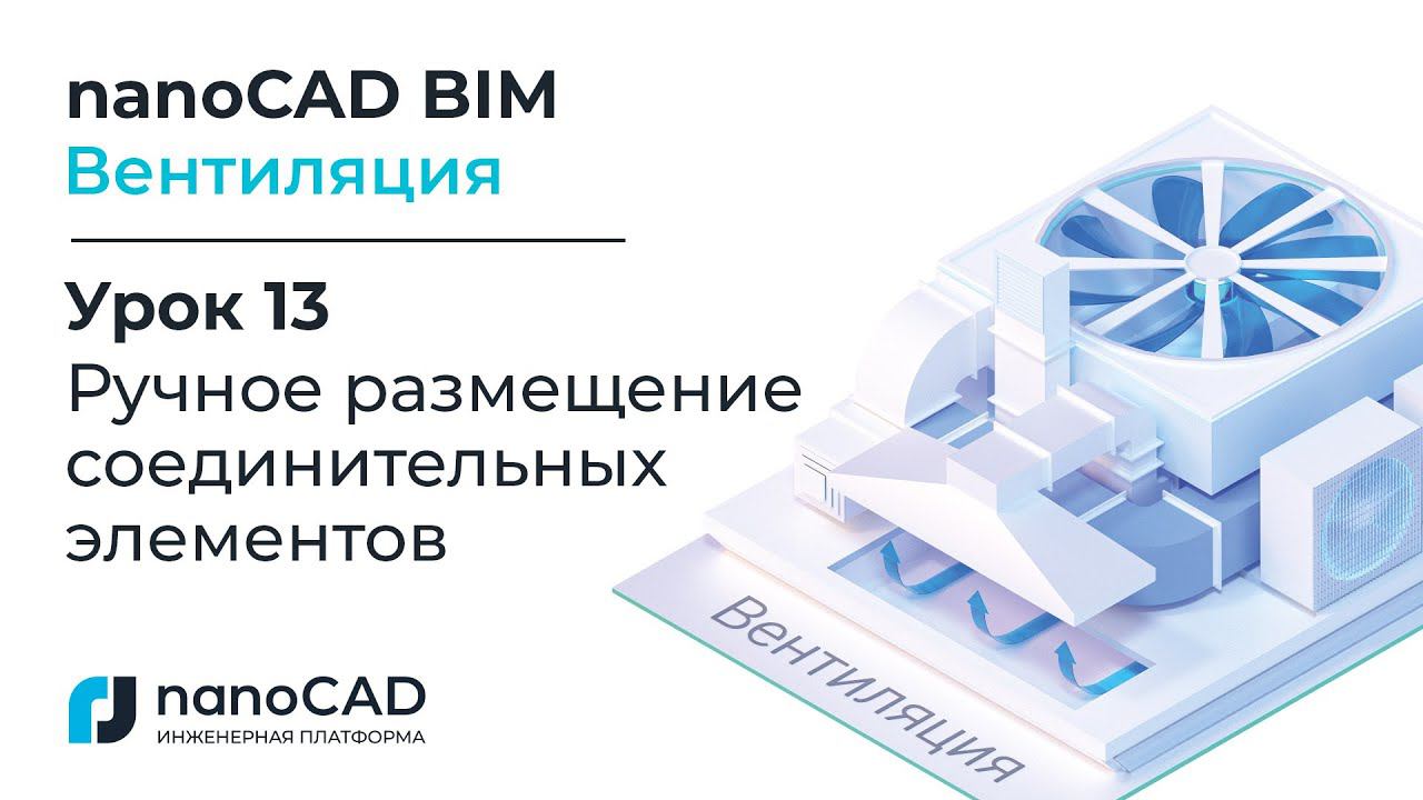 nanoCAD BIM Вентиляция. Урок 13  Ручное размещение соединительных элементов