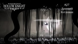 Hollow Knight #27 / Древний Котлован