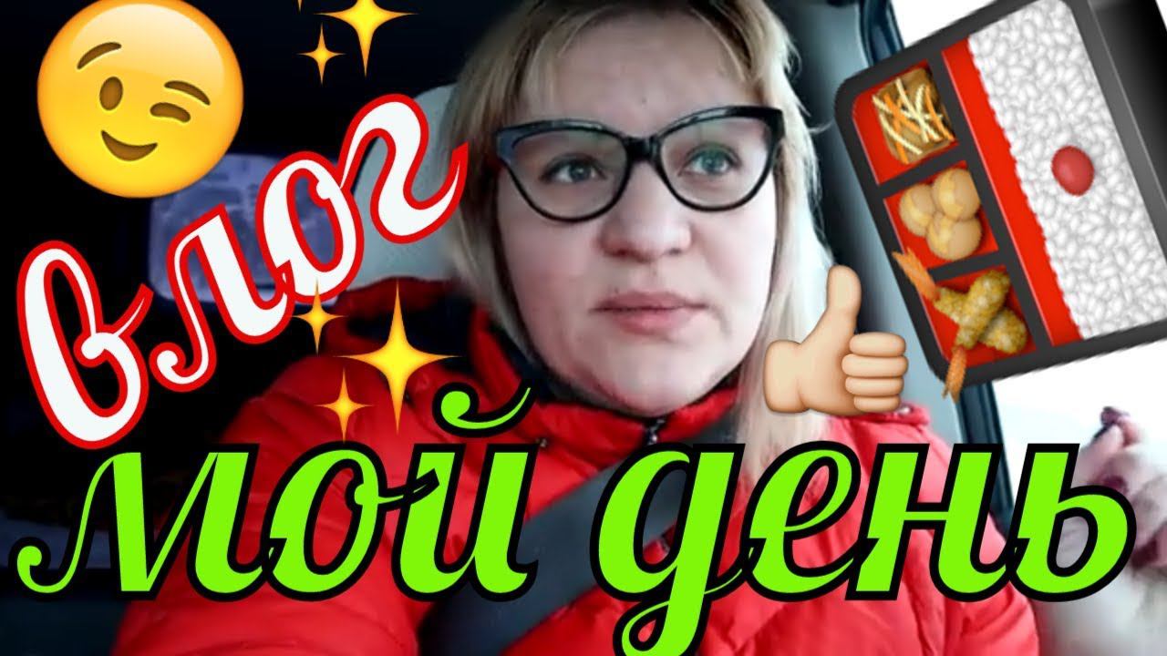 День со мной ❤️ Готовлю Wok   влоги