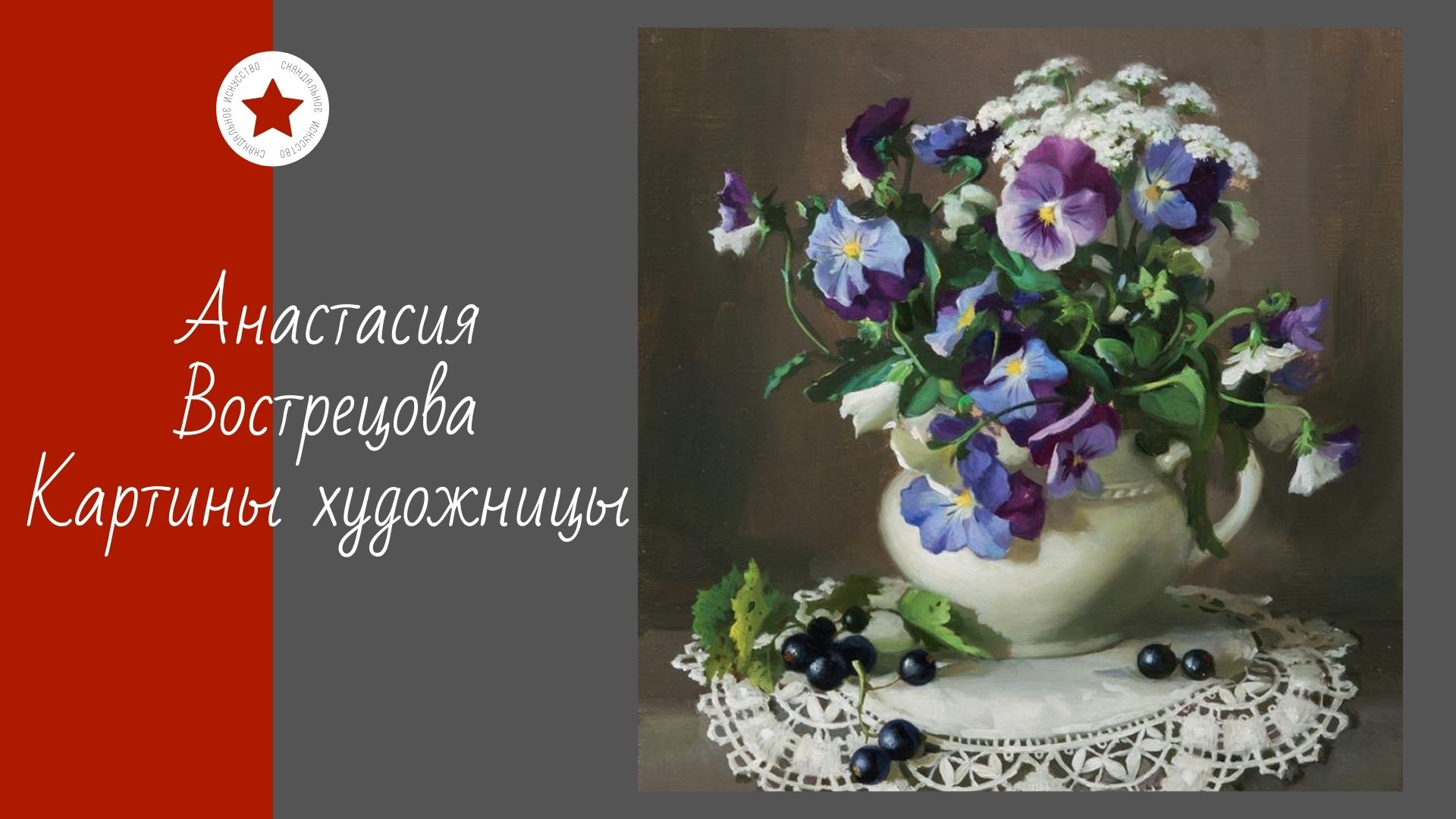 Анастасия Вострецова. Картины художницы. смотреть онлайн