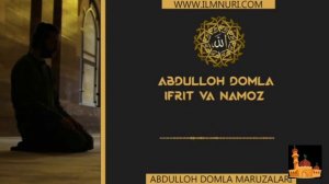 Абдуллох домла Намоз хакида.( Охиргача эшитинг).