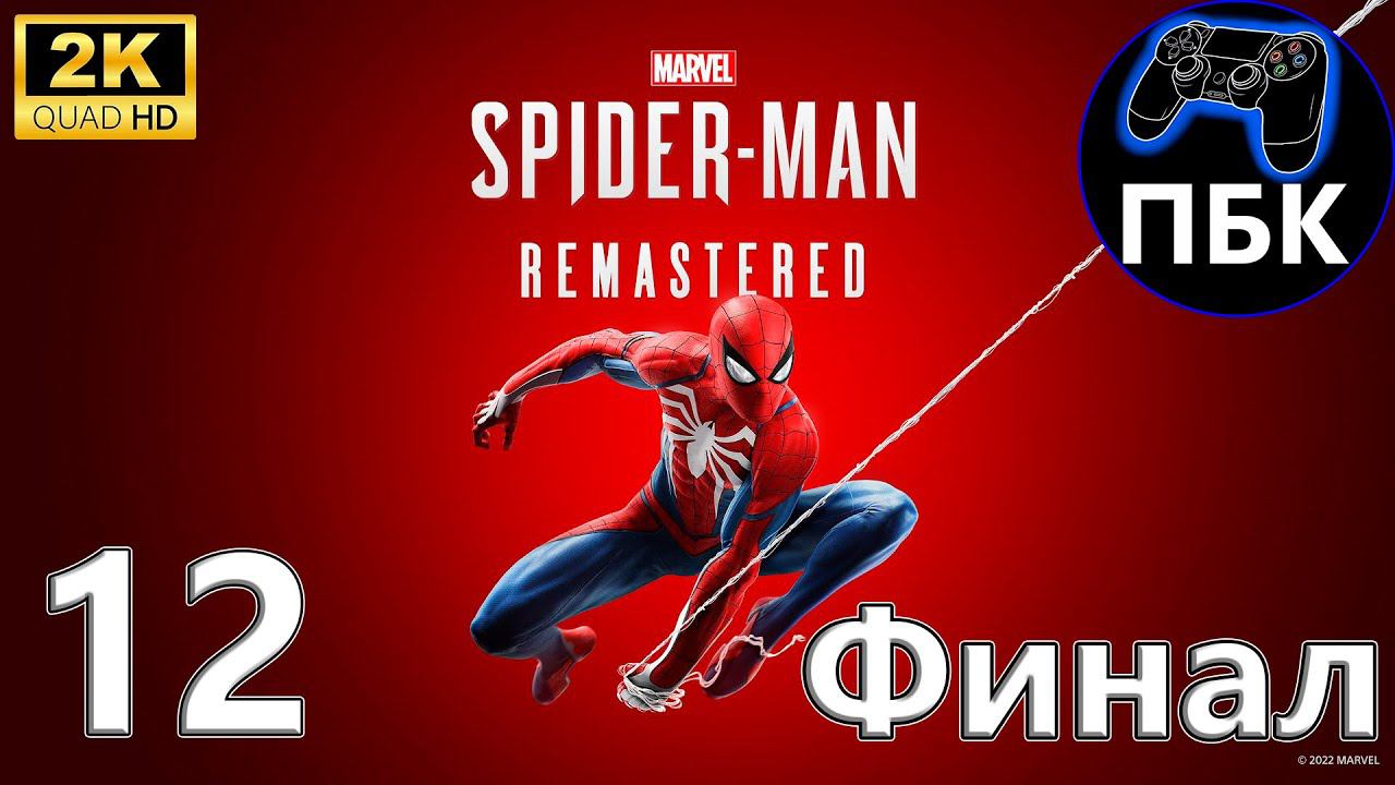 Marvel’s Spider-Man Remastered  ► Прохождение #12 Финал (Без комментариев)