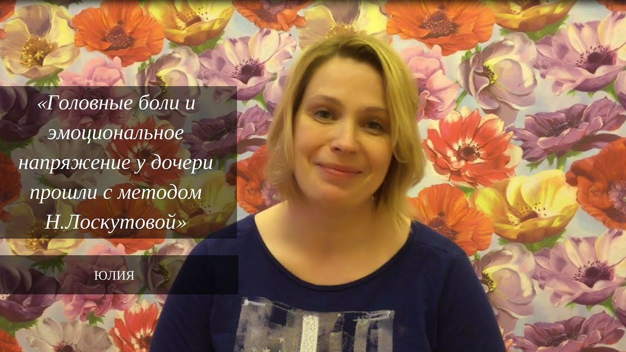 Головные боли и эмоциональное напряжение у дочери наконец-то прошли