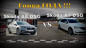 Skoda: Гонка А8 DSG VS А7 DSG. Битва Года!!! (2023)