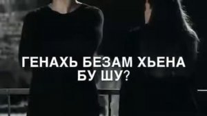 Генахь 1уьре хьена ю шу? Генахь суьре хьена ю шу? Чеченская песня🌸