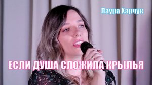 Если душа сложила крылья | Лаура Харчук | Концерт санаторий Вяжути | Слова и аккорды песни