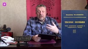 Закон перемен времени в связке трёх сил. Три плоскости измерения времени