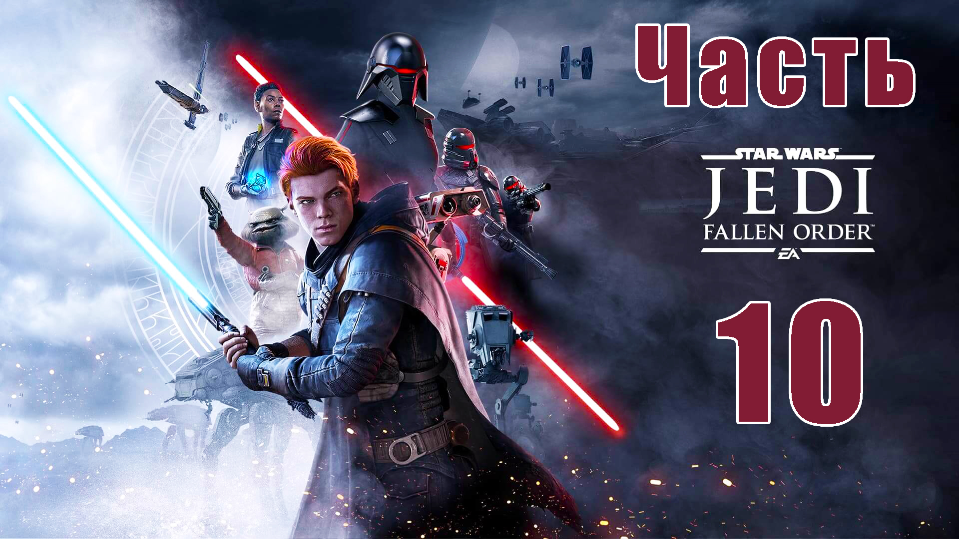 Star Wars Jedi - Fallen Order ➤Звездные войны Джедаи - Павший Орден на ПК  ➤ Прохождение # 10 ➤