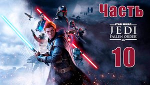 Star Wars Jedi - Fallen Order ➤Звездные войны Джедаи - Павший Орден на ПК ➤ Прохождение # 10 ➤