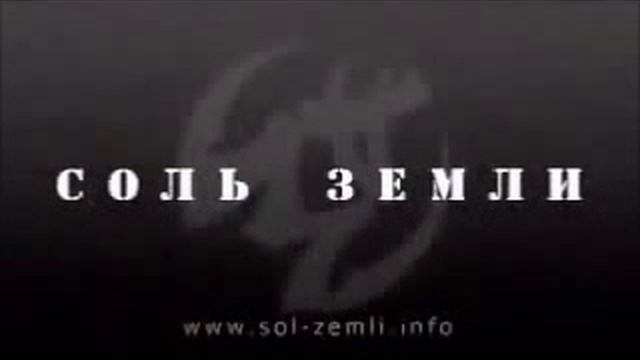 Интервью Соль Земли