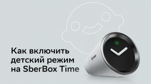 Как включить детский режим на SberBox Time?