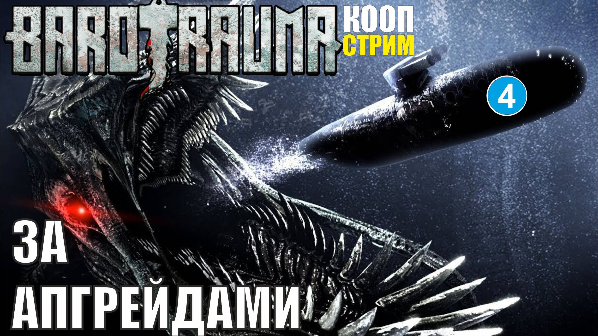 Barotrauma - За апгрейдами