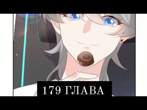 179 ГЛАВА Неотразимый принц школы-девушка