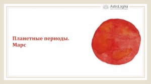 #Урок 49. Планетные периоды. Марс