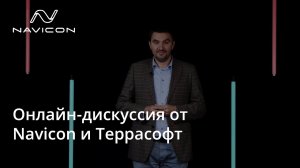 Онлайн-дискуссия от Navicon и Террасофт