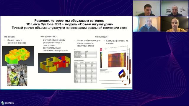 Решение для автоматического расчета объема штукатурки по данным лазерного сканирования смотреть онлайн