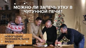 Рецепт утки на дровяной чугунной печи