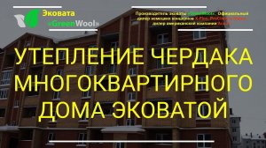 Утепление чердака многоквартирного дома эковатой