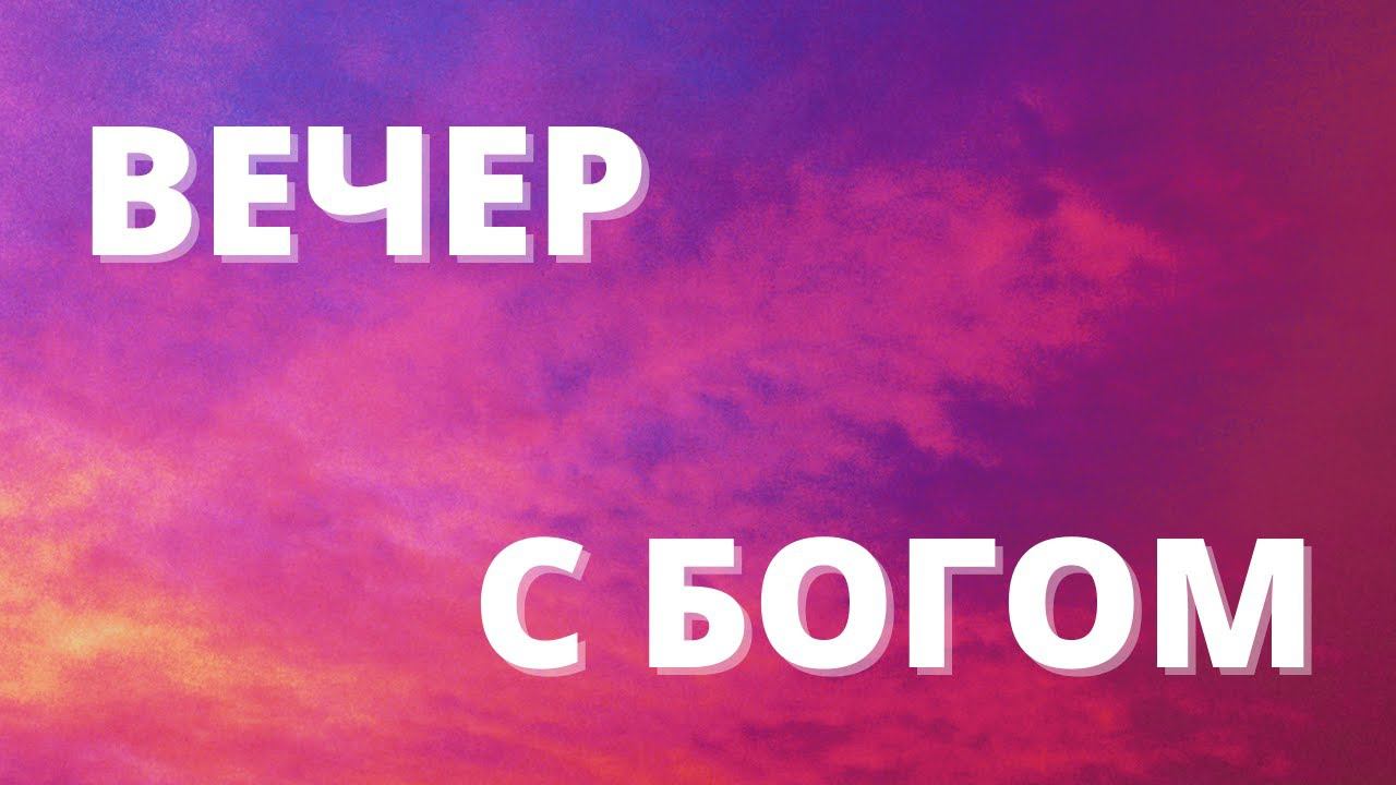 ИСЦЕЛЕНИЕ ПО МОЛИТВЕ ВЕРЫ // Вечер с Богом - 18.05.21 // вечерняя молитва, духовный маяк
