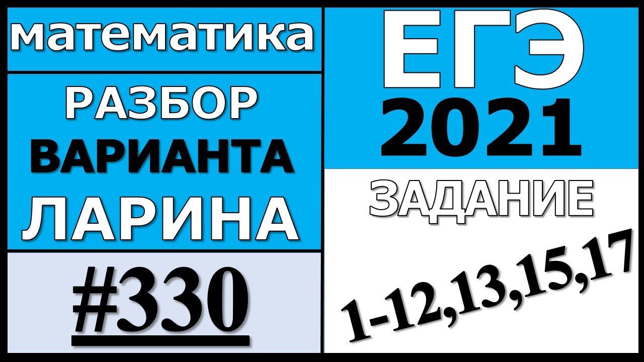 Разбор Варианта Ларина №330 (№1-12,13,15,17) ЕГЭ 2021.