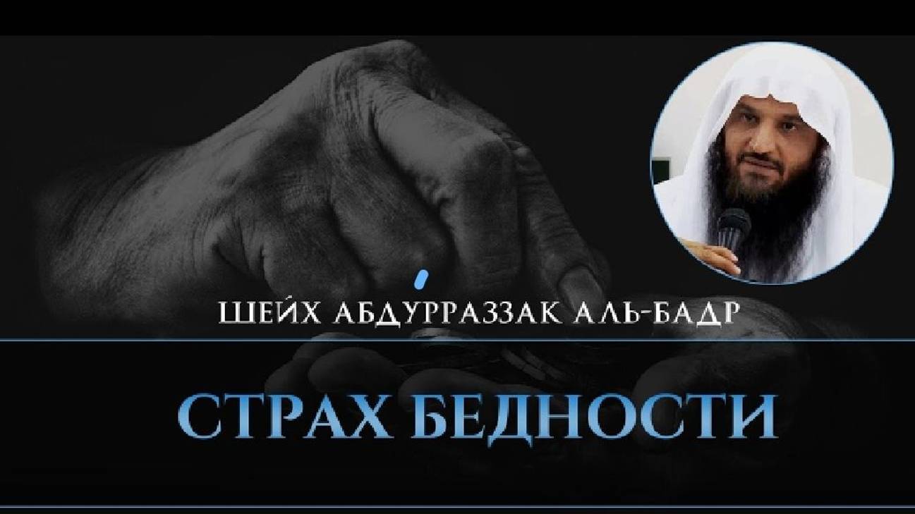 Страх бедности _ Абдурраззак аль-Бадр.
