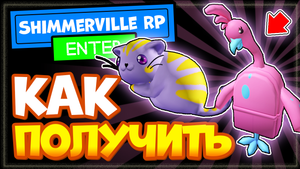 КАК получить КОТА в Роблокс и РЮКЗАК розовый Фламинго в игре ShimmerVille ? RP
