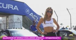 Blancpain GT World Challenge America   продолжается!