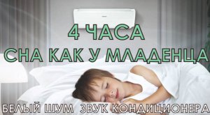 Белый шум Звук кондиционера 4 часа глубокого расслабляющего сна