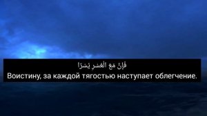 Сура Аш - Шарх | Раскрытие. Прекрасное чтение!