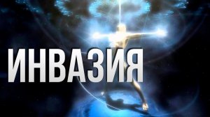 Инвазия