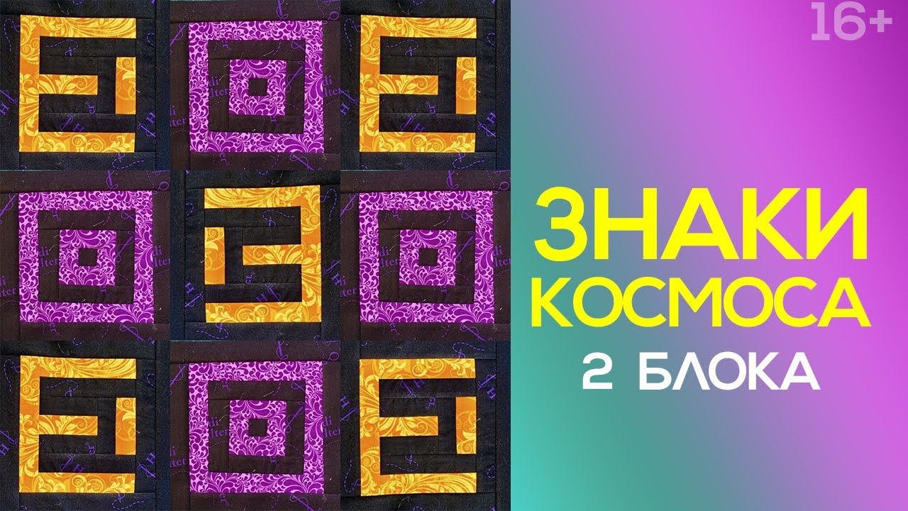 Лоскутный эфир 252. Печворк. Как сшить разные 