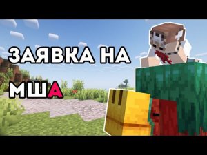 Заявка на Майншилд Академию! | Ворзи/W0rz1e