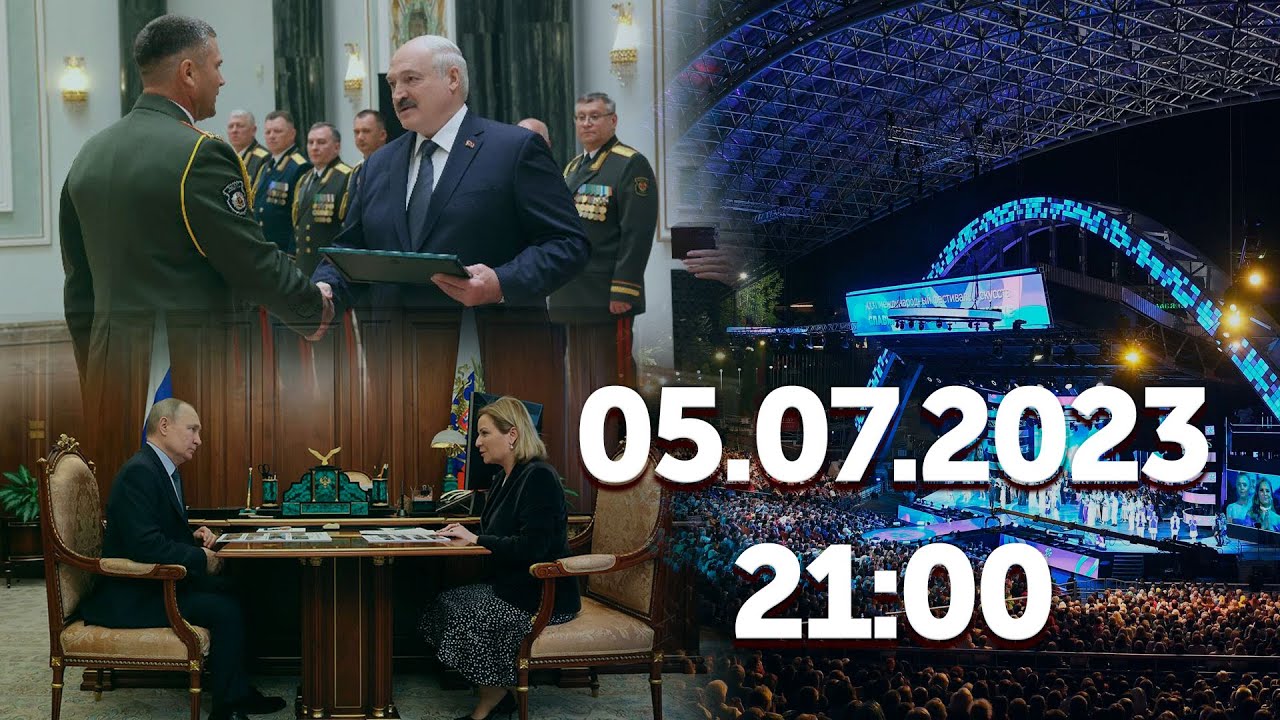 Реставрация объектов в новых регионах РФ/Лукашенко и выпускники военных вузов/Славянский базар-2023