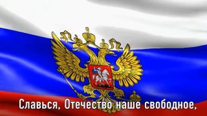 Гимн России  Гимн РФ со словами на фоне флага