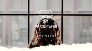 УГАДАЙ ПЕСНЮ ЗА 10 СЕКУНД 2001 ГОД