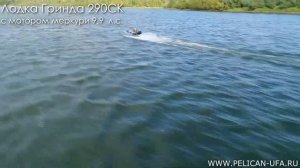 Лодка Гринда 290СК с мотором Меркури 9,9 л с