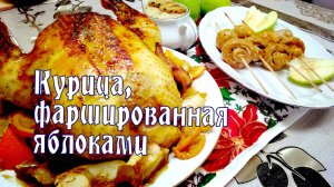 Курица фаршированная яблоками