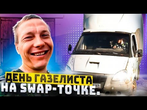 День ГАЗелиста на SWAP-ТОЧКЕ.