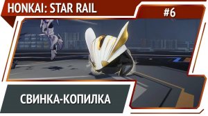 2-й вход в виртуальную вселенную / Honkai: Star Rail - прохождение №6