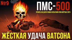 ПМС-500 ✮ ЖЁСТКАЯ УДАЧА ВАТСОНА ✮ НОВЫЙ СТАРТ ✮ THE LONG DARK ✮#9