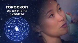 Гороскоп на 24 октября. Доброе утро. Суббота. Фрагмент выпуска от 24.10.2020