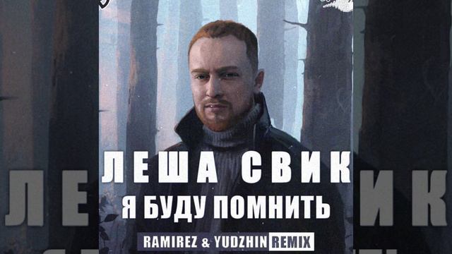 Я буду помнить (Леша Свик) смотреть онлайн