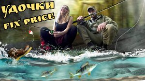 Обозреваем и тестируем удочки из Фикс Прайс для летней и зимней рыбалки. Зимняя рыбалка летом?
