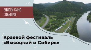 Краевой фестиваль «Высоцкий и Сибирь»