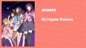 Истории Коёми 6 серия (аниме-сериал, 2009)