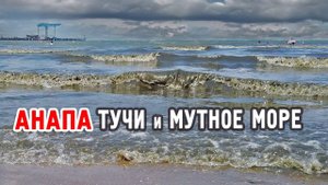 Анапа в июле. Тучи и МУТНОЕ море