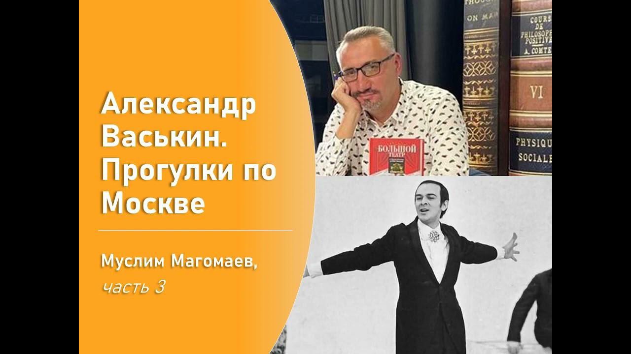 Муслим Магомаев, часть 3 (Прогулки по Москве с Александром Васькиным) смотреть онлайн